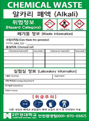 폐기물 스티커 - 알칼리