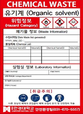 폐기물 스티커 - 유기용제(비할로겐)